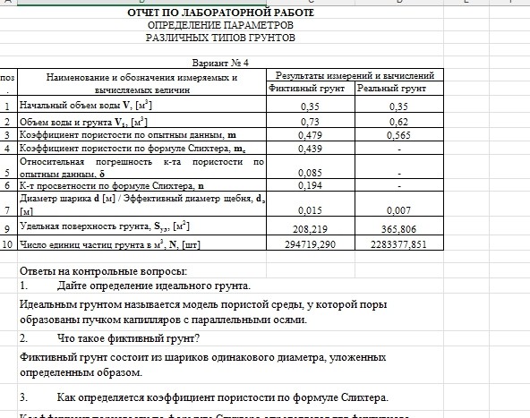 Нефтегазовая гидромеханика САМГТУ Лабораторная работа № 1 Определение параметров различных типов грунтов (Е.В. Стефанюк,2013) варианты 1-9
