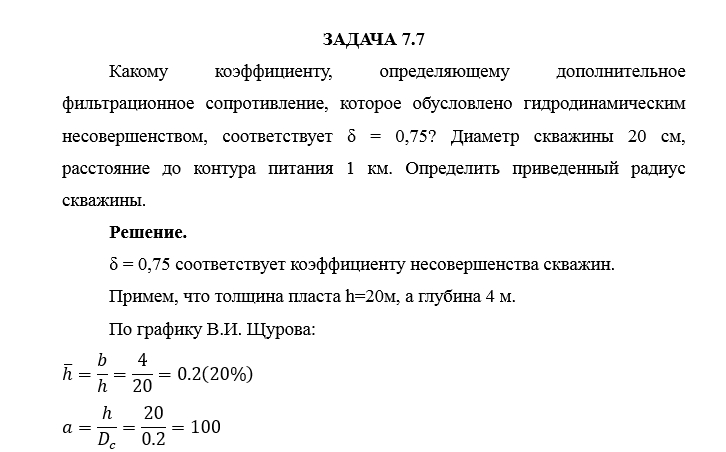 Нефтегазовая гидромеханика САМГТУ Контрольная работа Гидромеханика нефти и газа в примерах и задачах (Н.Ю. Хохлова, С.С. Жаткин,2018) Отчество задачи 7.1-7,8,7.10