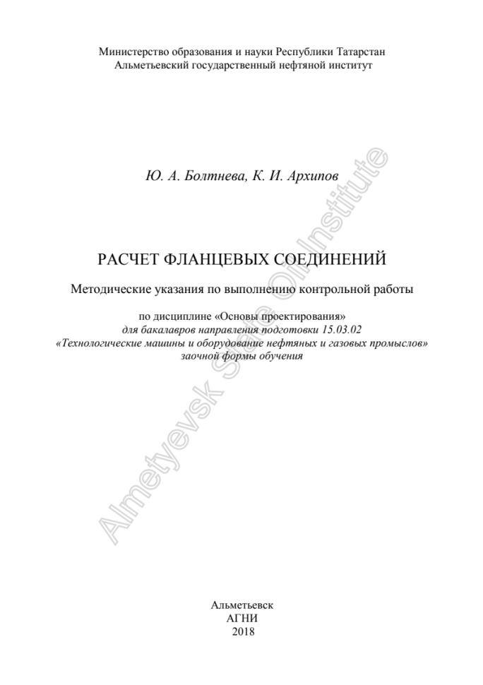 Основы проектирования.АГНИ. Контрольная работа на тему: Расчет фланцевых соединений