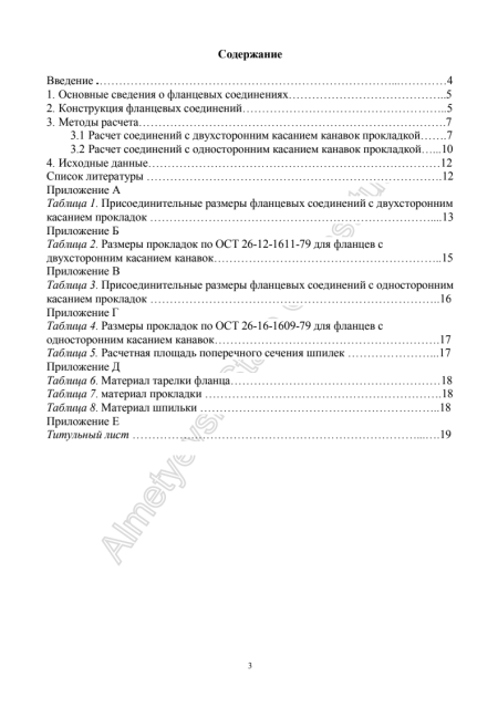 Основы проектирования.АГНИ. Контрольная работа на тему: Расчет фланцевых соединений