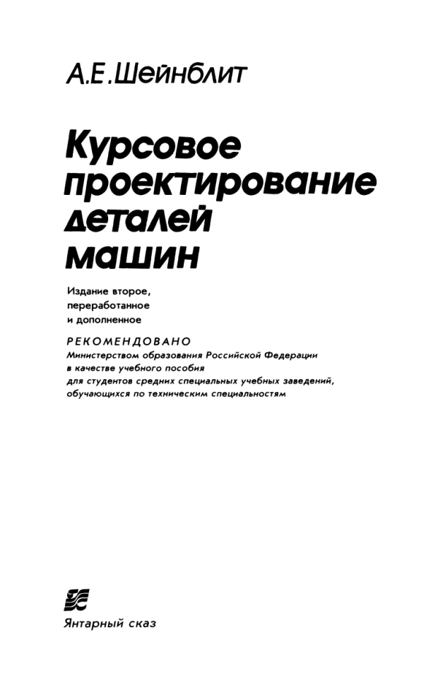 Прикладная механика. АГНИ. Курсовой проект