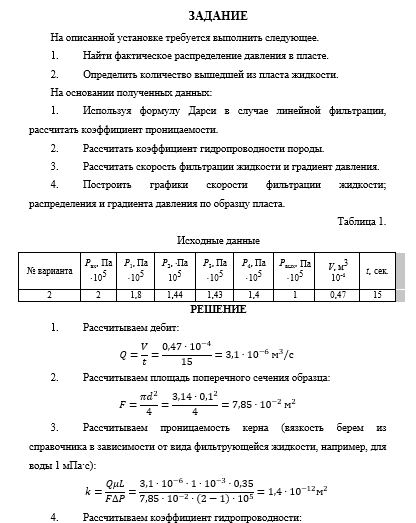 Нефтегазовая гидромеханика САМГТУ Лабораторная работа ИЗУЧЕНИЕ ЗАКОНОМЕРНОСТЕЙ ФИЛЬТРАЦИИ НЕСЖИМАЕМОЙ ЖИДКОСТИ В ПОРИСТОЙ СРЕДЕ вариант 1-20