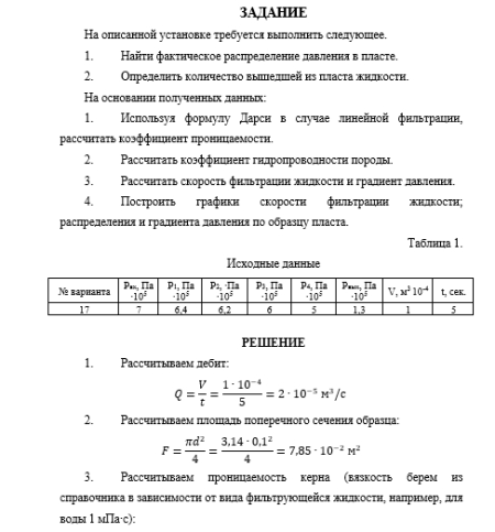 Нефтегазовая гидромеханика САМГТУ Лабораторная работа ИЗУЧЕНИЕ ЗАКОНОМЕРНОСТЕЙ ФИЛЬТРАЦИИ НЕСЖИМАЕМОЙ ЖИДКОСТИ В ПОРИСТОЙ СРЕДЕ вариант 1-20