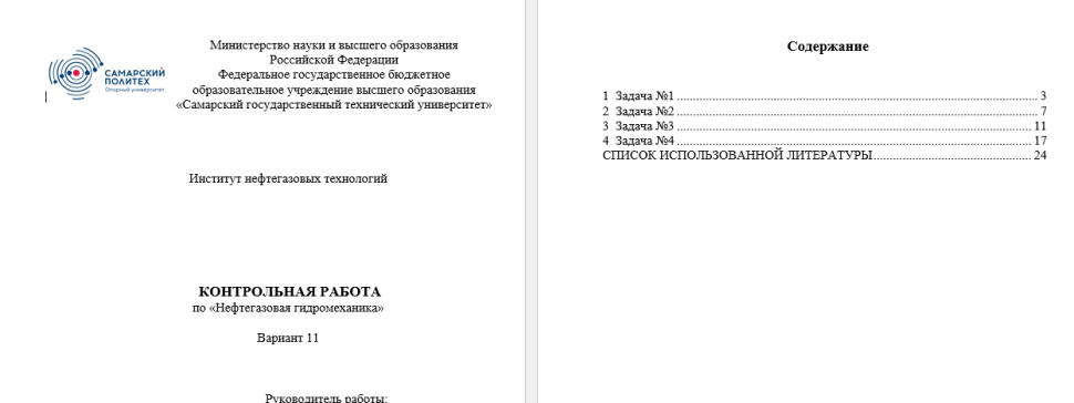 Нефтегазовая гидромеханика САМГТУ КОНТРОЛЬНАЯ РАБОТА ПО КУРСУ «НЕФТЕГАЗОВАЯ ГИДРОМЕХАНИКА» 4 задачи вариант 11-20