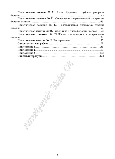 Технология бурения нефтяных и газовых скважин. АГНИ. Практическая работа №11