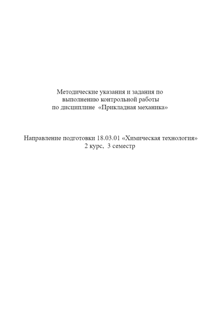 Прикладная механика. КНИТУ. Контрольная работа