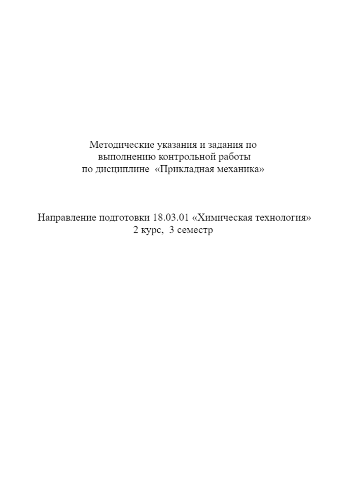 Прикладная механика. КНИТУ. Контрольная работа