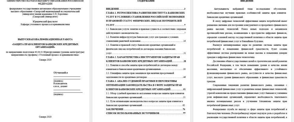 Юриспруденция Самарский университет Диплом Защита прав клиентов банковских кредитных организаций