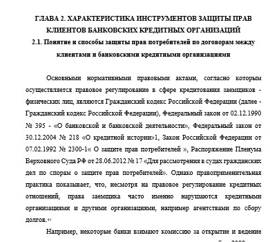 Юриспруденция Самарский университет Диплом Защита прав клиентов банковских кредитных организаций