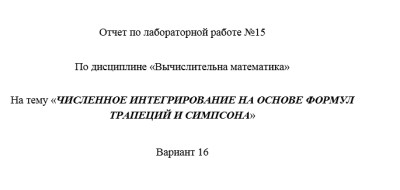 Информатика СамГТУ Вычислительная математика - Лабораторный практикум (В.Е. Зотеев, Е.В. Небогина - Самара, 2014) лабораторная работа 2,5,8-16