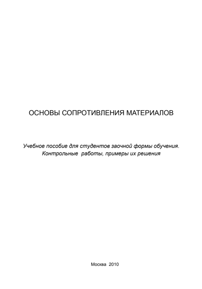 Сопротивление материалов. МГИУ. Задача №5
