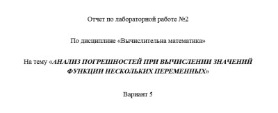Информатика СамГТУ Вычислительная математика - Лабораторный практикум (В.Е. Зотеев, Е.В. Небогина - Самара, 2014) лабораторная работа 2,8-16