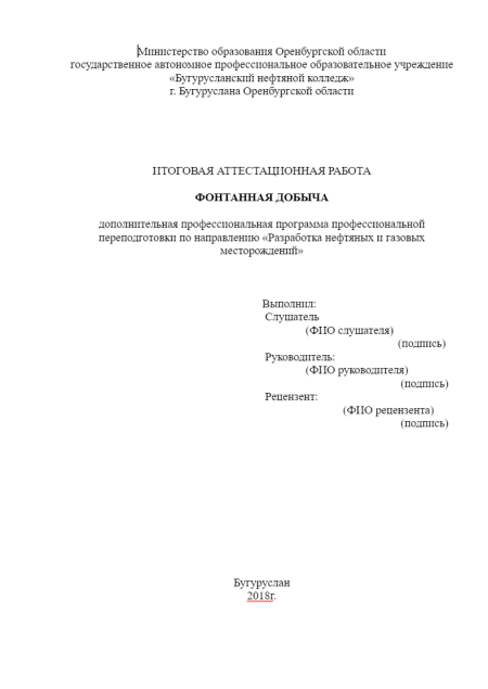 Разработка и эксплуатация нефтяных и газовых месторождений. Бузулукский строительный колледж. Курсовая работа на тему: «Перевод скважины с фонтанного способа эксплуатации на ЭЦН»