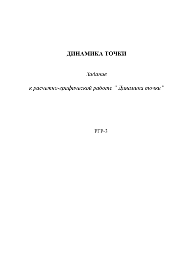 Теоретическая механика. МГИУ. РГР №3
