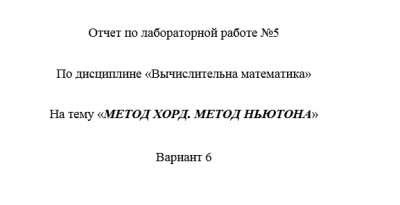 Информатика СамГТУ Вычислительная математика - Лабораторный практикум (В.Е. Зотеев, Е.В. Небогина - Самара, 2014) лабораторная работа 5-16