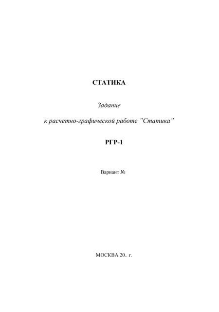 Теоретическая механика. МГИУ. РГР №2 Задача №1