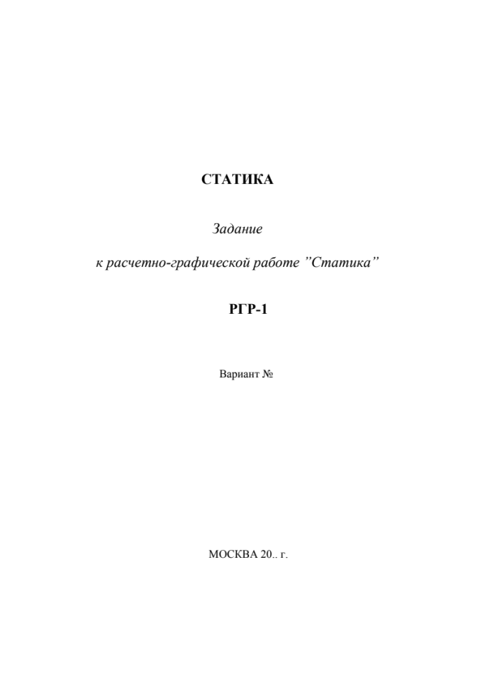 Теоретическая механика. МГИУ. РГР №2 Задача №1