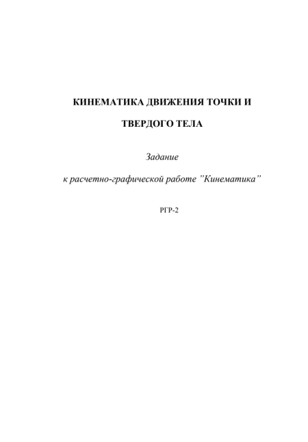 Теоретическая механика. МГИУ. РГР №2 Задача №2