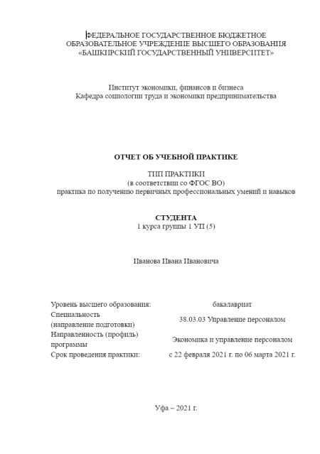 Экономика и управление персоналом.  БашГу. Отчет по практике