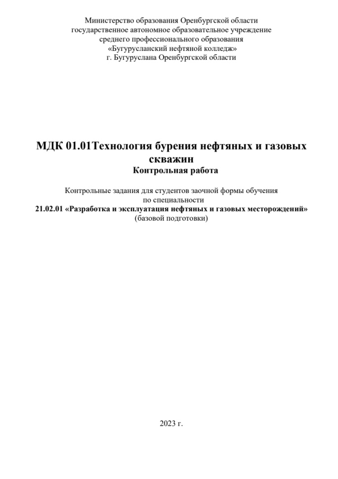 Технология бурения нефтяных и газовых скважин. Бугурусланский нефтяной колледж. Контрольная работа