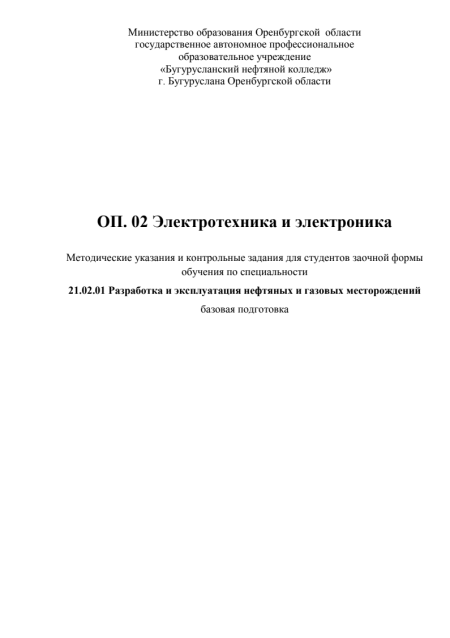 Электротехника и электроника. Бугурусланский нефтяной колледж. Контрольная работа