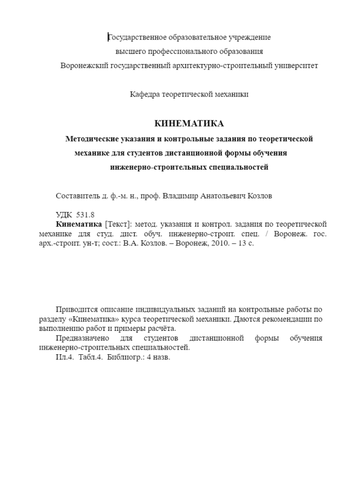 Теоретическая механика. ВГАСУ. Задача по кинематике