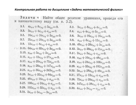 ВМ. ВолгГТУ. Задачи математической физики.