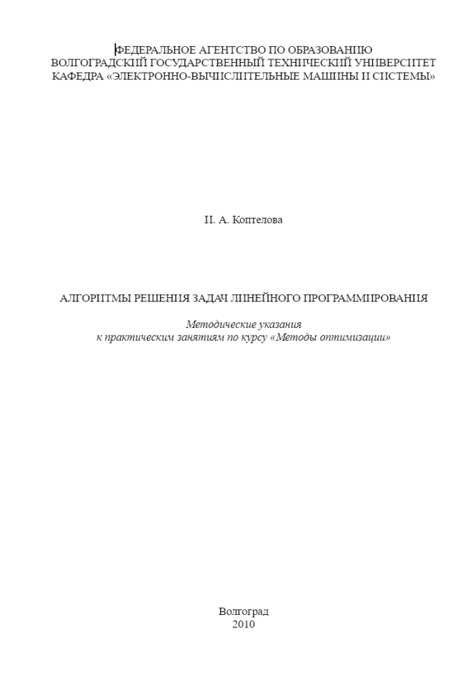 Методы оптимизации. ВолгГТУ. Лабораторная работа №1