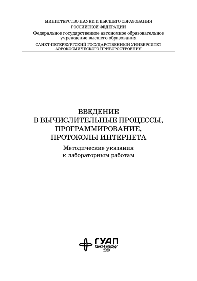 Информатика. ГУАП. Лабораторная работа №6