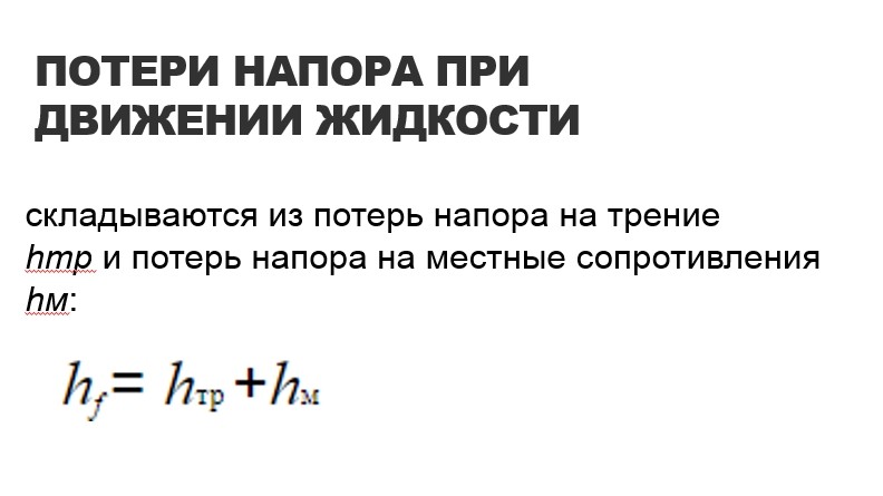 Гидравлика СамГТУ Презентация Потери напора при движении жидкости вид 2