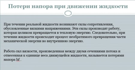 Гидравлика СамГТУ Презентация Потери напора при движении жидкости