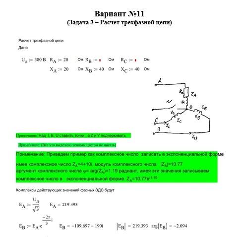 Теоретические основы электротехники СамГТУ Контрольные задания к РГР по теме ''Цепи постоянного и синусоидального тока'' (Голобородько, 2004),Задача 3. Расчет трехфазной цепи вариант 11-15,17,18,20,22-30