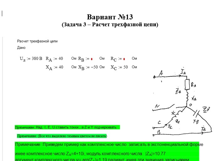 Теоретические основы электротехники СамГТУ Контрольные задания к РГР по теме ''Цепи постоянного и синусоидального тока'' (Голобородько, 2004),Задача 3. Расчет трехфазной цепи вариант 11-15,17,18,20,22-30