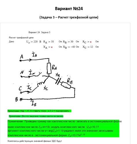 Теоретические основы электротехники СамГТУ Контрольные задания к РГР по теме ''Цепи постоянного и синусоидального тока'' (Голобородько, 2004),Задача 3. Расчет трехфазной цепи вариант 11-15,17,18,20,22-30