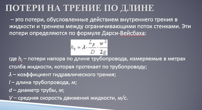 Гидравлика СамГТУ Презентация Классификация гидравлических потерь Режимы течения жидкости вид 2