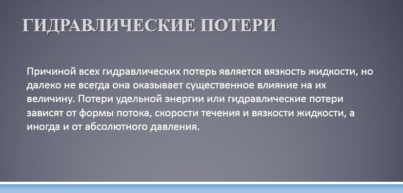 Гидравлика СамГТУ Презентация Классификация гидравлических потерь Режимы течения жидкости вид 2