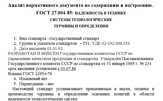 Метрология СамГТУ Лабораторная работа Анализ структурного содержания нормативных документов (Т.Н. Андрюхина, 2010), Анализ ГОСТА 27.004-85