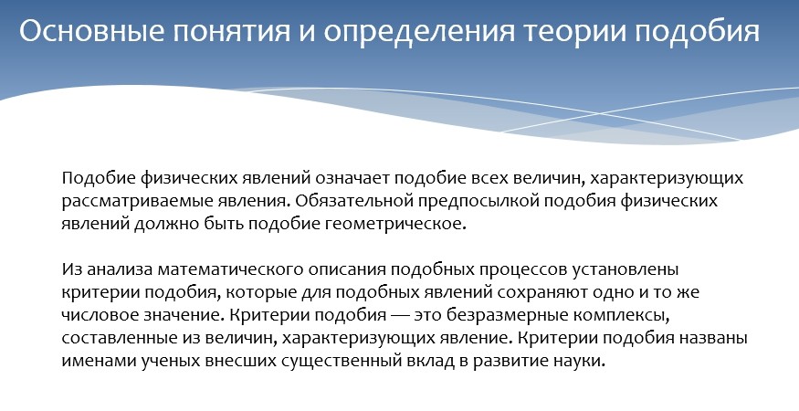 Гидравлика СамГТУ Презентация Основы теории гидродинамического подобия