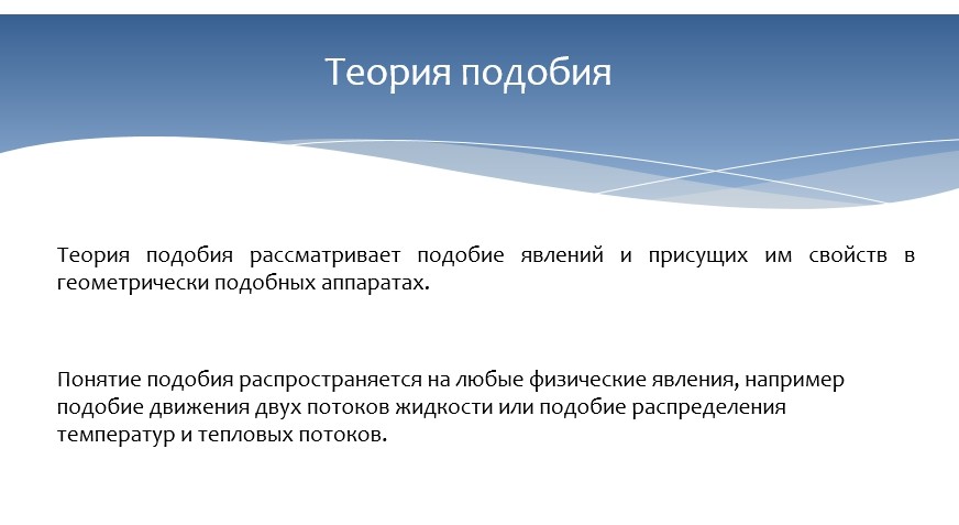 Гидравлика СамГТУ Презентация Основы теории гидродинамического подобия