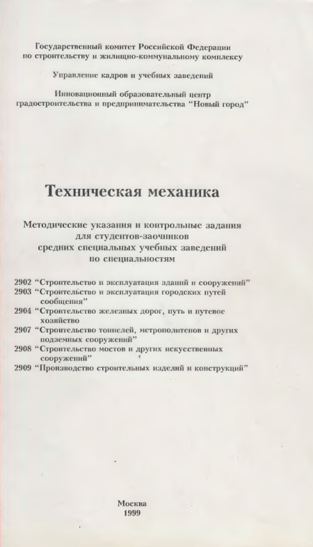 Техническая механика. Инновационный образовательный центр градостроительства и предпринимательства __Новый город__. Контрольная работа