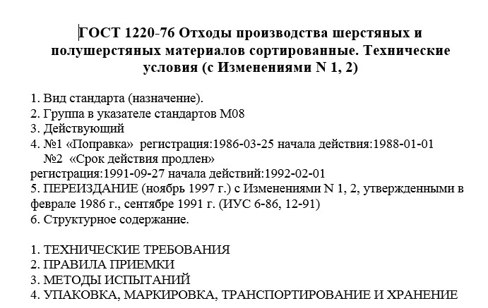 Метрология СамГТУ Лабораторная работа Анализ структурного содержания нормативных документов (Т.Н. Андрюхина, 2010), Анализ ГОСТА 1220