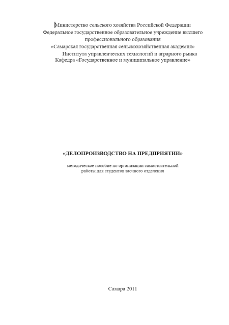 Делопроизводство на предприятии. ИУТАР. Самостоятельная работа