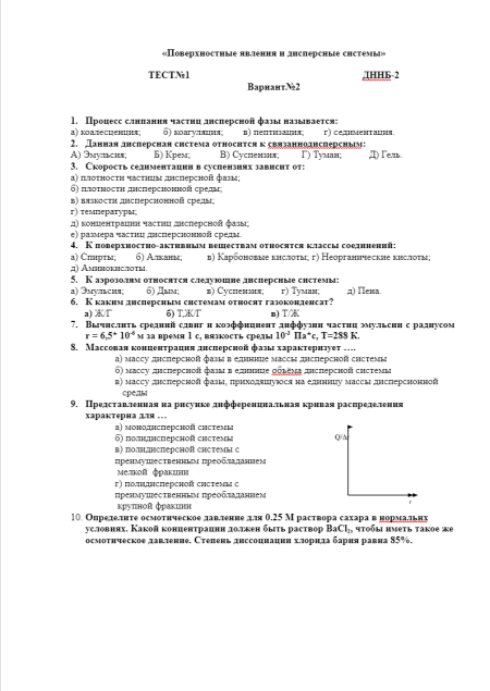 Дисперсные системы (Нефтегазовое дело). АГНИ. Тест №1