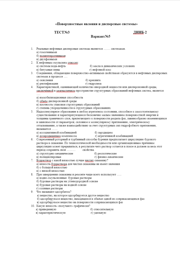 Дисперсные системы (Нефтегазовое дело). АГНИ. Тест №3