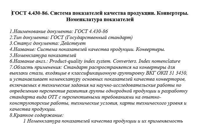 Метрология СамГТУ Лабораторная работа Анализ структурного содержания нормативных документов (Т.Н. Андрюхина, 2010), Анализ ГОСТА 4.430-86