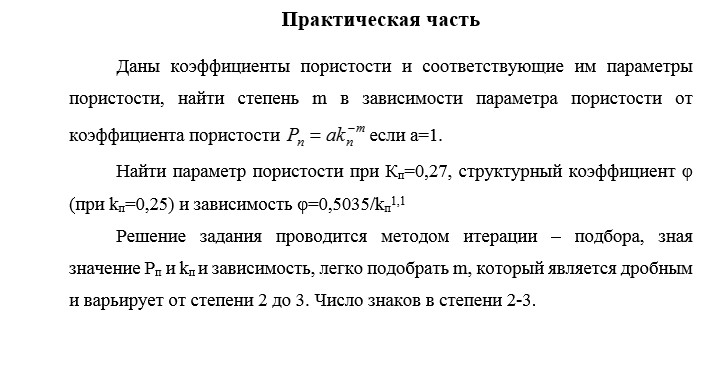 Физика нефтяного и газового пласта СамГТУ Лабораторная работа № 3 ОПРЕДЕЛЕНИЕ УДЕЛЬНОГО ЭЛЕКТРИЧЕСКОГО СОПРОТИВЛЕНИЯ ПОРОДЫ, варианты 1-20