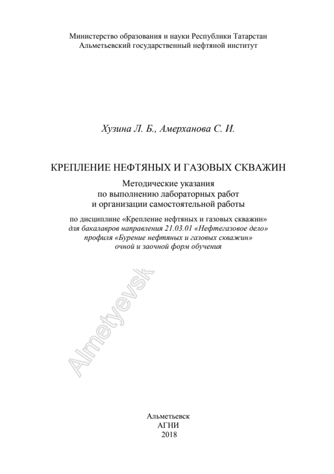 Крепление нефтяных и газовых скважин. АГНИ. Практическая работа№1